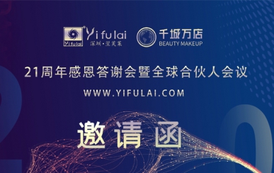 翌芙萊21周年感恩答謝會(huì)暨全球合伙人發(fā)布會(huì)，7月10日不見不散