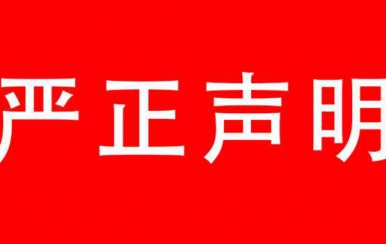 強烈譴責：廈門翌芙萊生物科技有限公司，惡意搶注翌芙萊商標敲詐勒索
