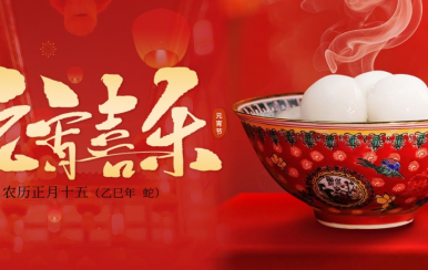 翌芙萊 | 恭祝大家2025元宵節(jié)快樂(lè)！