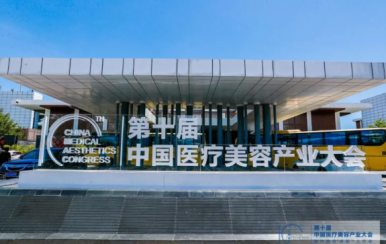 第十屆中國(guó)醫(yī)療美容產(chǎn)業(yè)大會(huì)在博鰲樂(lè)城舉行:綻放自然笑容 開啟動(dòng)態(tài)填充新時(shí)代