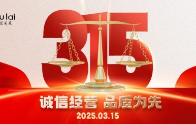 3.15 | 翌芙萊以品質(zhì)守匠心！
堅(jiān)守真誠(chéng)，秉持匠心以誠(chéng)信和品質(zhì)為消費(fèi)者的美麗健康護(hù)航！