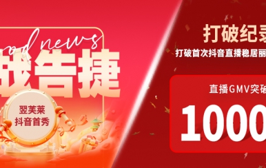 翌芙萊抖音直播首秀戰(zhàn)報(bào)出爐，GMV破千萬(wàn)，打破麗人榜紀(jì)錄穩(wěn)居第一！