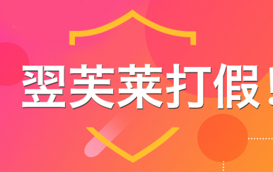 “廈門翌芙萊”是騙子公司，假冒品牌，搶注商標(biāo)，招搖撞騙！